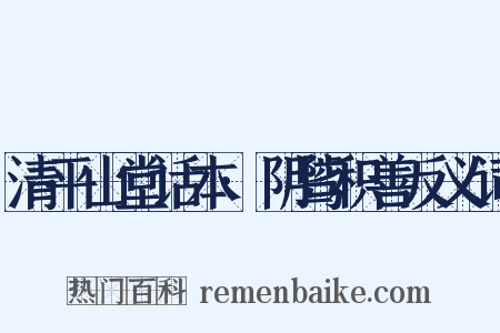 清平山堂话本·阴骘积善反义词是什么意思的图片